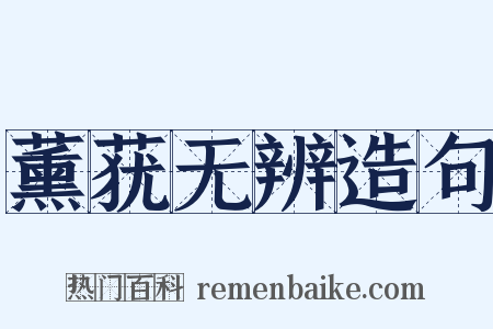 薰莸无辨造句是什么意思的图片